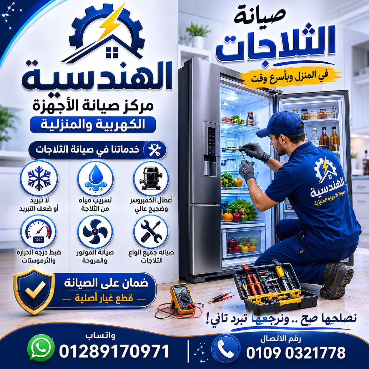 صيانة الثلاجات والديب فريزر بجميع أنواعها